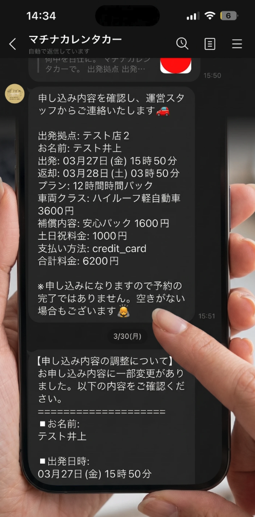LINE連携で予約確認を通知する画面